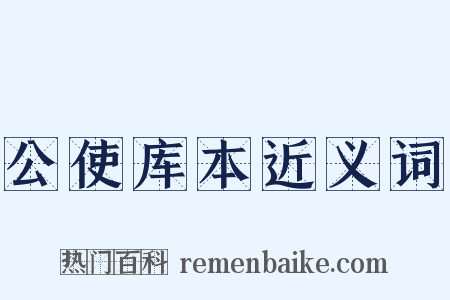 公使库本近义词是什么意思的图片